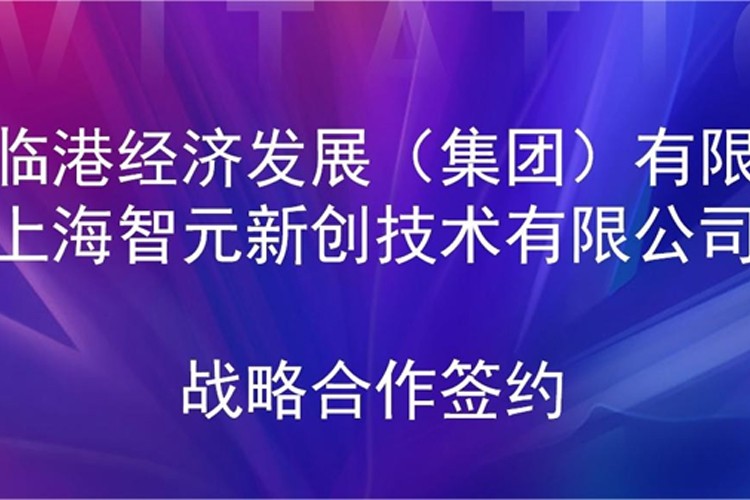 推动技术研发和产业化的衔接 28圈体育机器人与临港集团签署战略合作协议